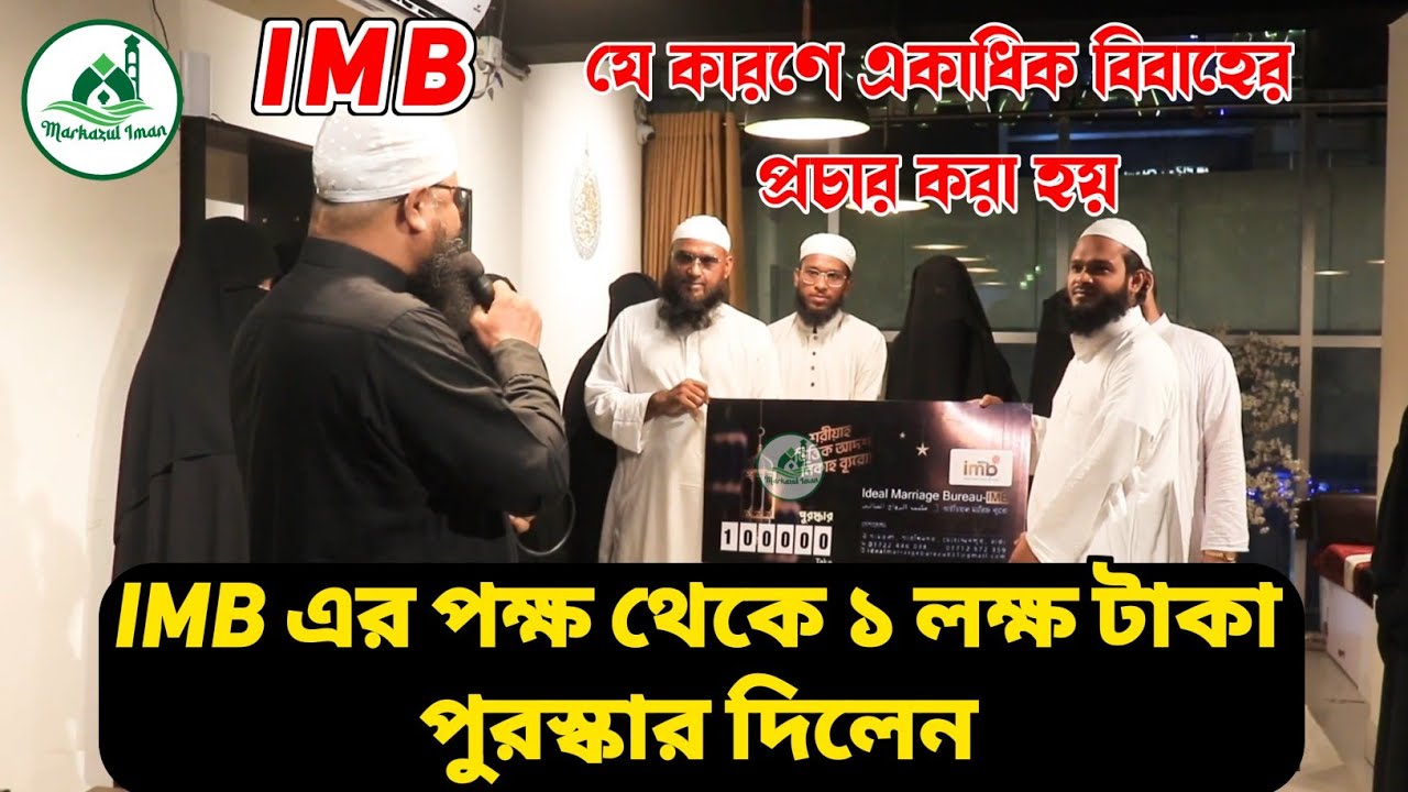 IMB এর পক্ষ থেকে এক লক্ষ টাকা পুরস্কার দিলেন। যে কারণে একাধিক বিবাহ করে প্রচার করা হয়।