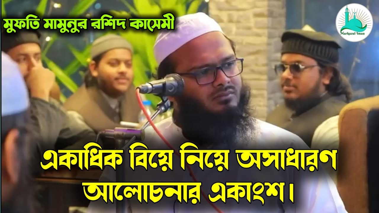 একাধিক বিয়ে নিয়ে অসাধারণ আলোচনার একাংশ। মুফতি মামুনুর রশীদ কাশেমী